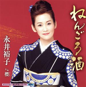 ねんごろ酒 [CD] 永井裕子 永井裕子 荒木とよひさ; 伊戸のりお