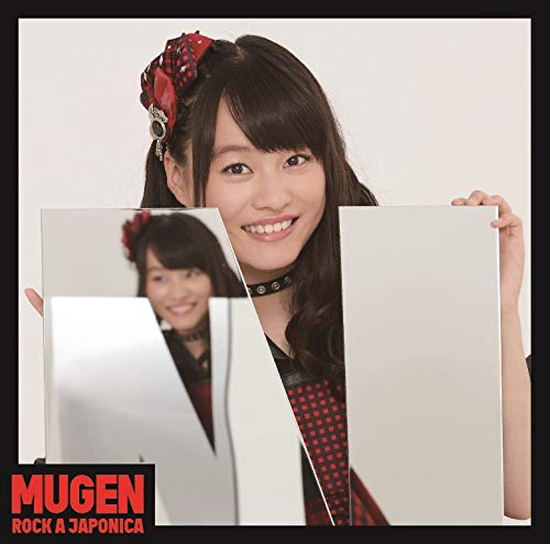 MUGEN【平瀬美里盤】 [CD] ロッカジャポニカ