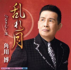 乱れ月 [CD] 角川博 田久保真見; 前田俊明