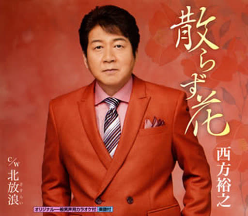 散らず花 [CD] 西方裕之 西方裕之 坂口照幸; 前田俊明