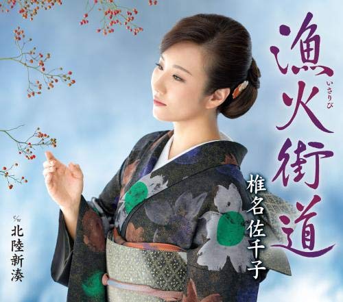 漁火街道 [CD] 椎名佐千子 椎名佐千子 麻こよみ; 伊戸のりお