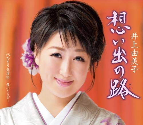 想い出の路 [CD] 井上由美子 井上由美子 円香乃; 伊戸のりお