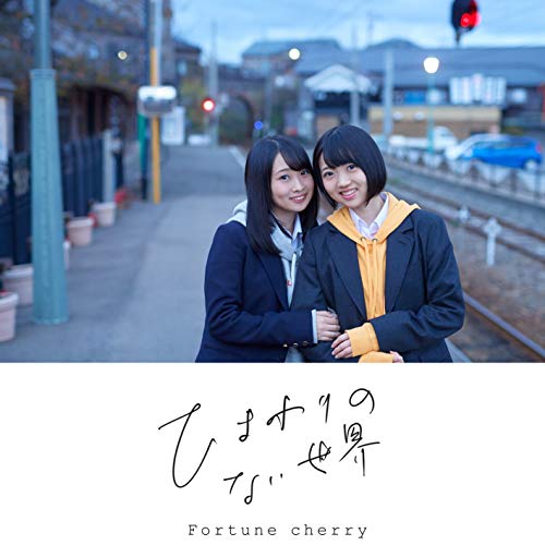 ひまわりのない世界 [CD] Fortune cherry