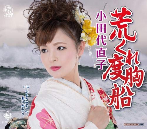 荒くれ度胸船 [CD] 小田代直子