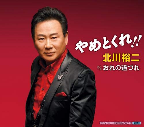 やめとくれ! [CD] 北川裕二