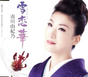 雪恋華 [CD] 市川由紀乃