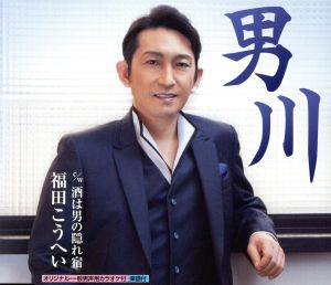 男川 [CD] 福田こうへい