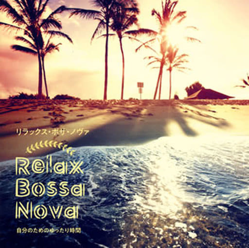 Ｒｅｌａｘ Ｂｏｓｓａ Ｎｏｖａ 自分のためのゆったり時間 [CD] オムニバス
