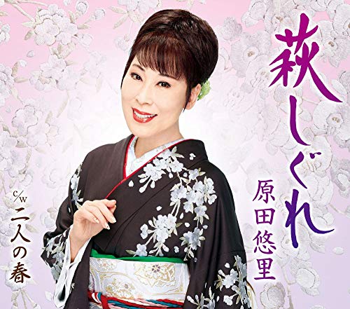 萩しぐれ [CD] 原田悠里