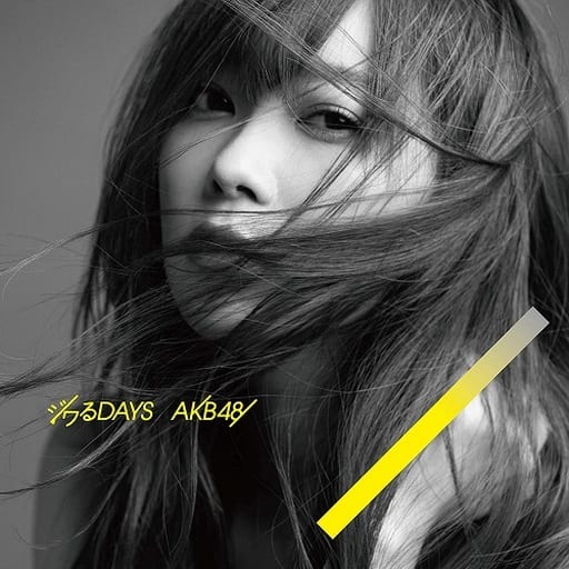 ジワるdays(劇場盤) [CD] AKB48