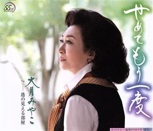 せめてもう一度 [CD] 大月みやこ