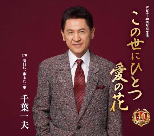 この世に一つ 愛の花 [CD] 千葉一夫