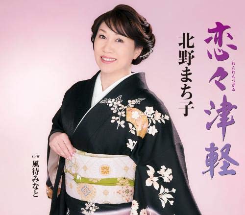 恋々津軽 [CD] 北野まち子