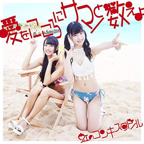 愛をこころにサマーと数えよ(赤盤)【初回限定盤】 [CD] 虹のコンキスタドール