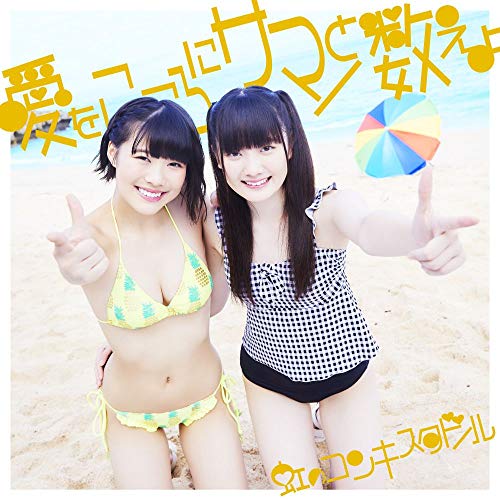 愛をこころにサマーと数えよ(黄盤)【初回限定盤】 [CD] 虹のコンキスタドール