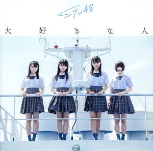 3rd Single「大好きな人」 通常盤 [CD] STU48