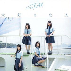 3rd Single「大好きな人」 通常盤 [CD] STU48