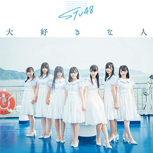 3rd Single「大好きな人」 初回限定盤 [CD] STU48