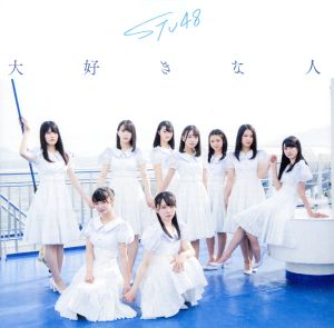 3rd Single「大好きな人」 初回限定盤 [CD] STU48