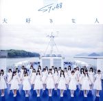大好きな人（劇場盤） [CD] STU48