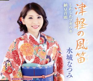 津軽の風笛 [CD] 水城なつみ