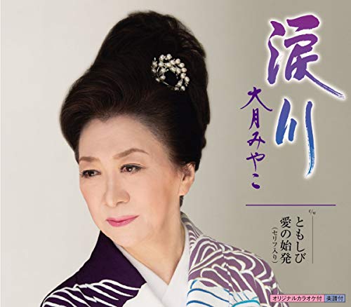 涙川 [CD] 大月みやこ