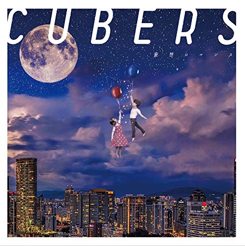 妄想ロマンス＜通常盤＞ [CD] CUBERS