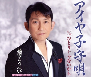 アイヤ子守唄 [CD] 福田こうへい