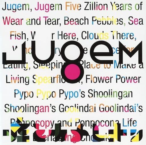JUGEM (通常盤) [CD] 嘘とカメレオン