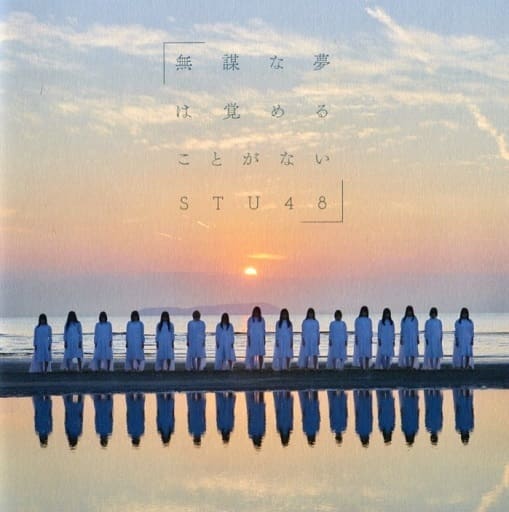 無謀な夢は覚めることがない 【劇場盤】 [CD] STU48; キングレコード