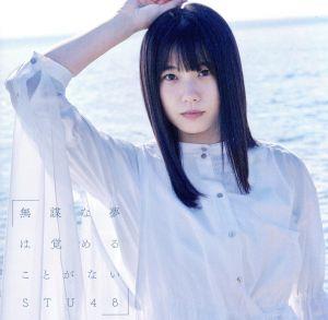 4th Single「無謀な夢は覚めることがない」【Type A】初回限定盤 [CD] STU48