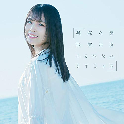 4th Single「無謀な夢は覚めることがない」【Type C】初回限定盤 [CD] STU48