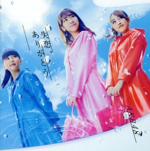 57th Single「失恋、ありがとう」(Type C)初回限定盤 [CD] AKB48