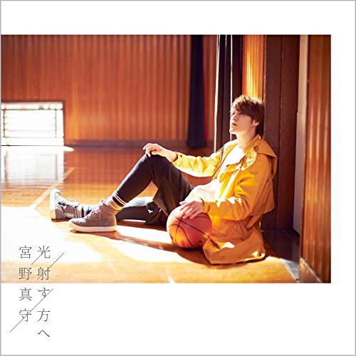 光射す方へ(テレビアニメ「あひるの空」エンディングテーマ) [CD] 宮野真守
