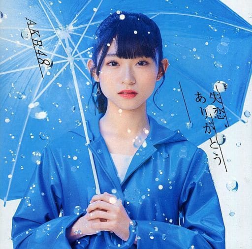 57th Single「失恋、ありがとう」 (劇場盤) [CD] AKB48