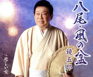 八尾・風の盆 [CD] 鏡五郎