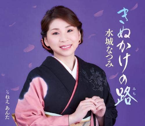 きぬかけの路 [CD] 水城なつみ