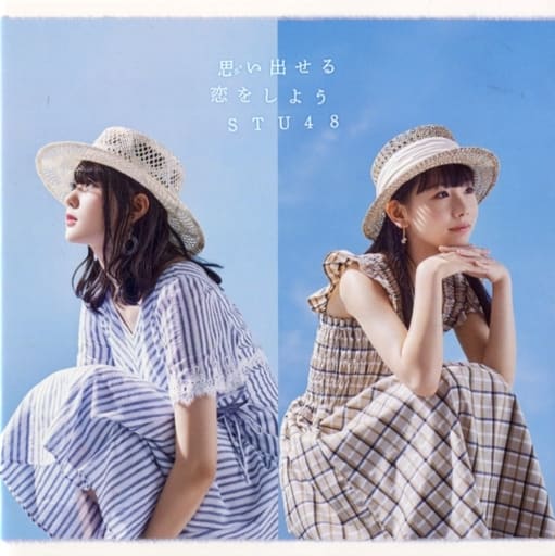 思い出せる恋をしよう (劇場盤) [CD] STU48