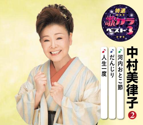 特選・歌カラベスト3 中村美律子2 [CD] 中村美律子