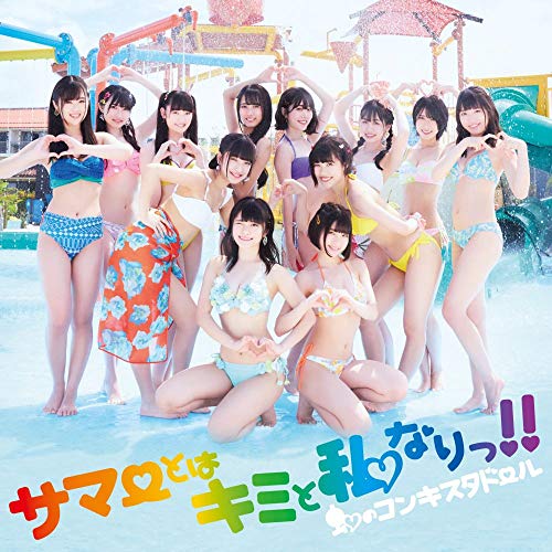 サマーとはキミと私なりっ! ! (通常盤) [CD] 虹のコンキスタドール