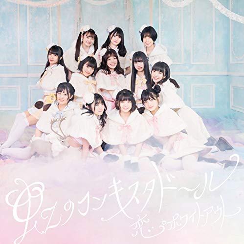 恋・ホワイトアウト (通常盤) [CD] 虹のコンキスタドール