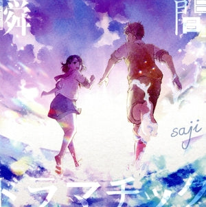 「瞬間ドラマチック」(初回限定盤)※アニメーション映画「君は彼方」テーマソング [CD] saji