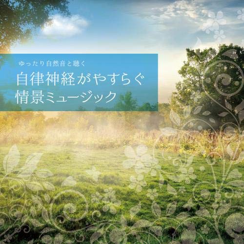 musiCare HEALING SERIES:ゆったり自然音と聴くー自律神経がやすらぐ情景ミュージック [CD] フランキーT; (ヒーリング)