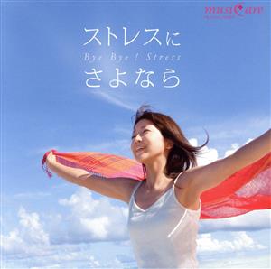 musiCare HEALING SERIES:ストレスにさようなら [CD] ネイチャー・ノーツ; Nature Notes