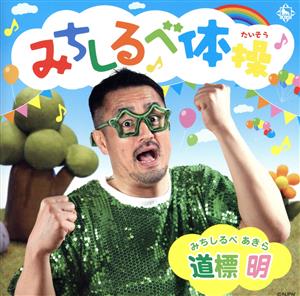 みちしるべ体操 [CD] 道標明; 田口隆祐(新日本プロレス)