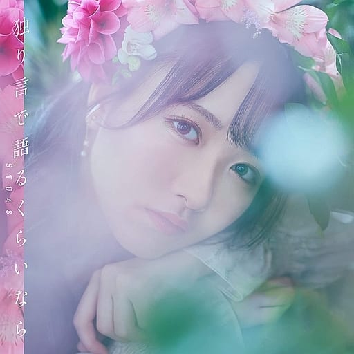 独り言で語るくらいなら（劇場盤） [CD] STU48