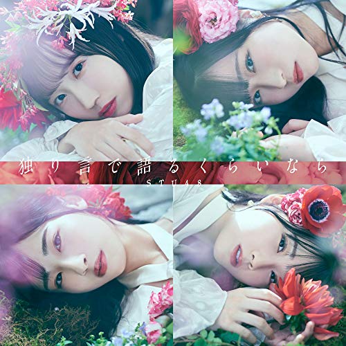 6th Single「独り言で語るくらいなら」(Type A)通常盤 [CD] STU48
