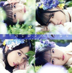 6th Single「独り言で語るくらいなら」(Type B)通常盤 [CD] STU48