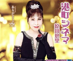 港町シネマ [CD] 原田悠里