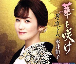華と咲け [CD] 永井裕子